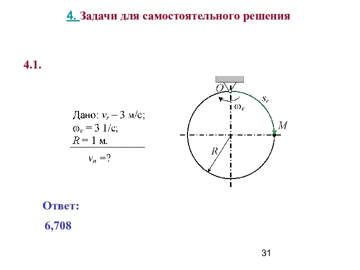 4. Задачи для самостоятельного решения 6,708 Ответ: