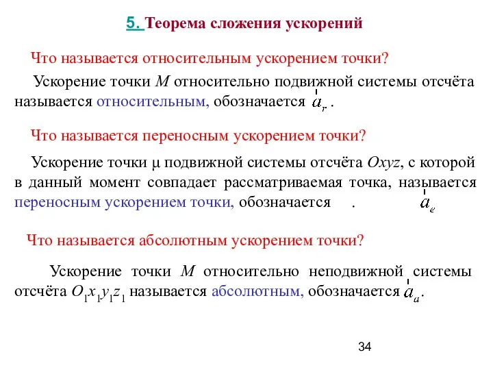 Что называется относительным ускорением точки? Что называется переносным ускорением точки? 5.