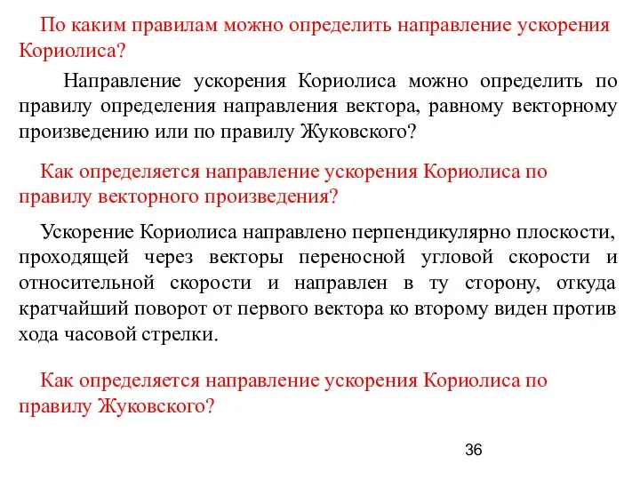 По каким правилам можно определить направление ускорения Кориолиса? Направление ускорения Кориолиса