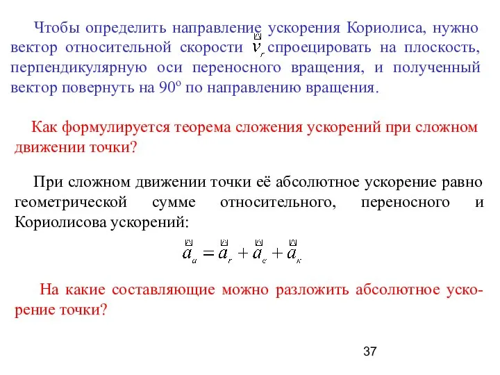 Как формулируется теорема сложения ускорений при сложном движении точки? При сложном