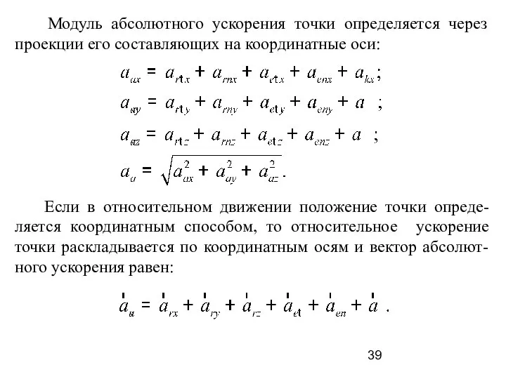 Модуль абсолютного ускорения точки определяется через проекции его составляющих на координатные