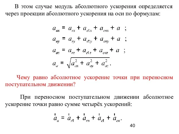 Чему равно абсолютное ускорение точки при переносном поступательном движении? При переносном