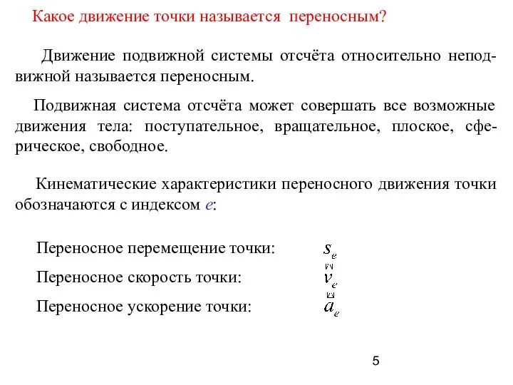 Какое движение точки называется переносным? Движение подвижной системы отсчёта относительно непод-вижной