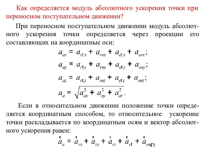 Как определяется модуль абсолютного ускорения точки при переносном поступательном движении? При