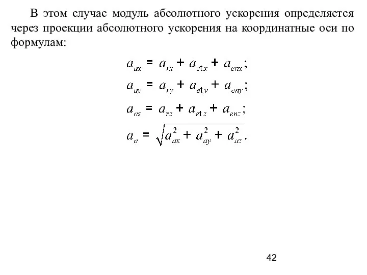 В этом случае модуль абсолютного ускорения определяется через проекции абсолютного ускорения на координатные оси по формулам: