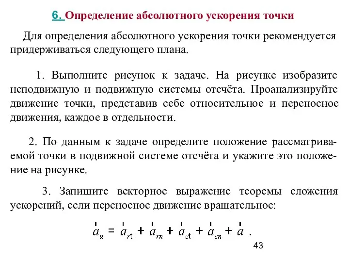 6. Определение абсолютного ускорения точки Для определения абсолютного ускорения точки рекомендуется