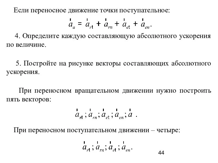 Если переносное движение точки поступательное: 5. Постройте на рисунке векторы составляющих