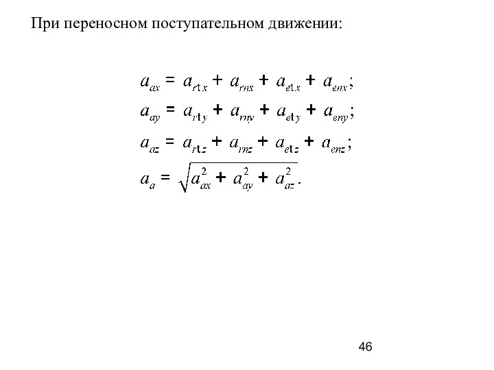 При переносном поступательном движении: