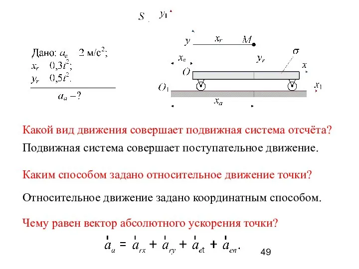 Подвижная система совершает поступательное движение. Какой вид движения совершает подвижная система