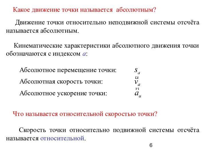 Какое движение точки называется абсолютным? Движение точки относительно неподвижной системы отсчёта