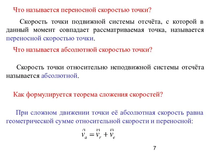 Что называется переносной скоростью точки? Скорость точки подвижной системы отсчёта, с