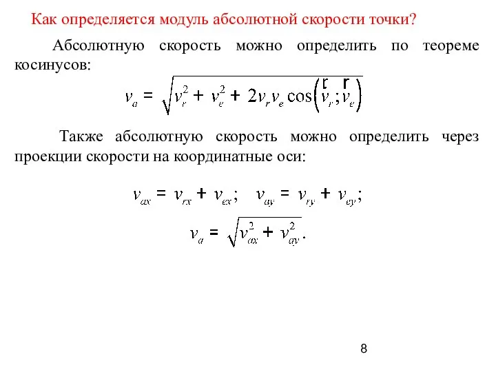 Как определяется модуль абсолютной скорости точки?