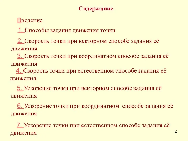 1. Способы задания движения точки 2. Скорость точки при векторном способе