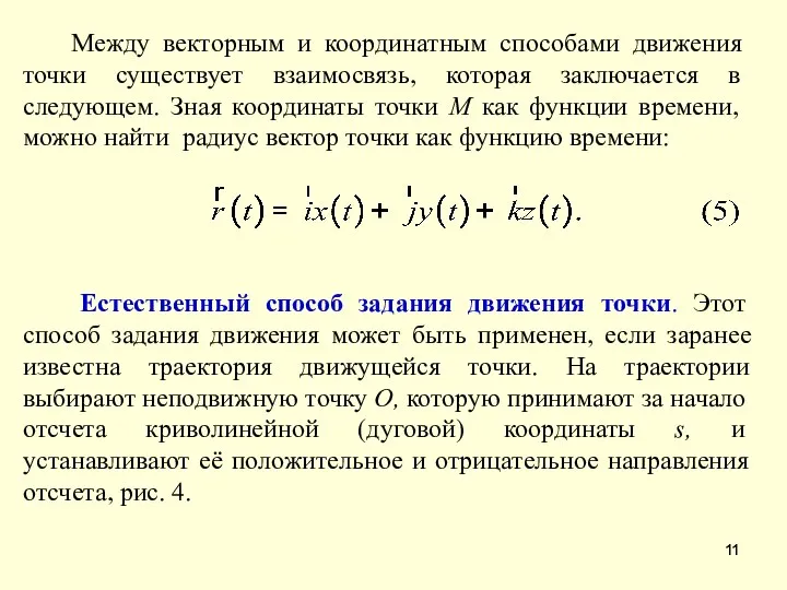 Между векторным и координатным способами движения точки существует взаимосвязь, которая заключается