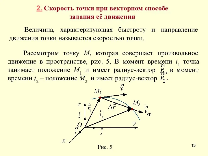 2. Скорость точки при векторном способе задания её движения Величина, характеризующая