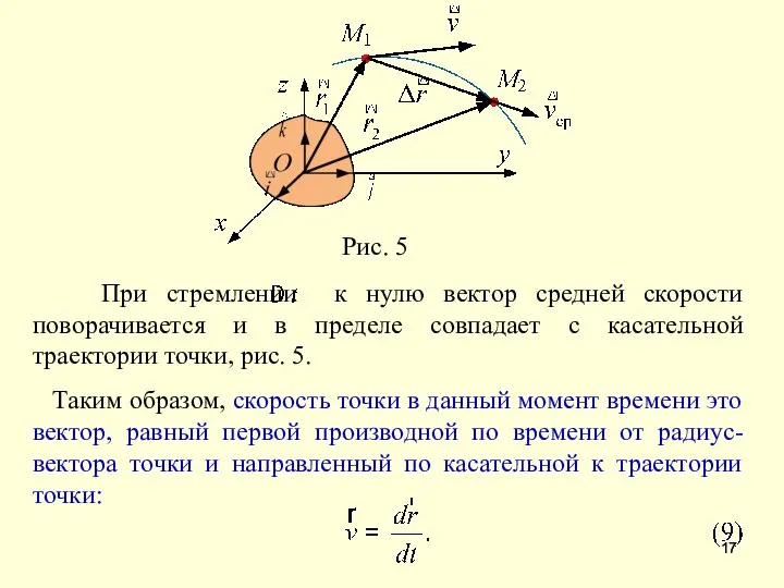 Таким образом, скорость точки в данный момент времени это вектор, равный