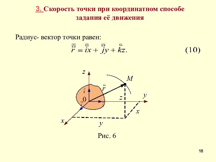 3. Скорость точки при координатном способе задания её движения Радиус- вектор точки равен: