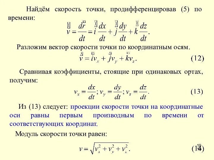 Найдём скорость точки, продифференцировав (5) по времени: Разложим вектор скорости точки