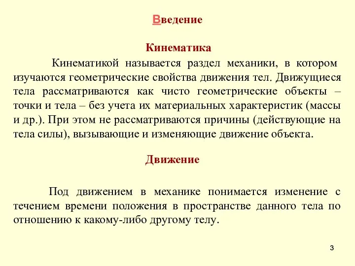 Введение Кинематика Кинематикой называется раздел механики, в котором изучаются геометрические свойства