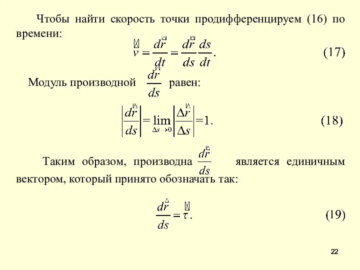 Чтобы найти скорость точки продифференцируем (16) по времени: