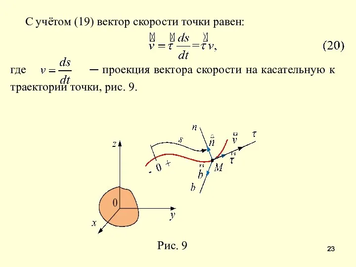 С учётом (19) вектор скорости точки равен: