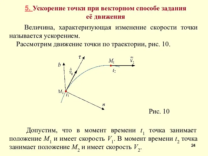 5. Ускорение точки при векторном способе задания её движения Величина, характеризующая