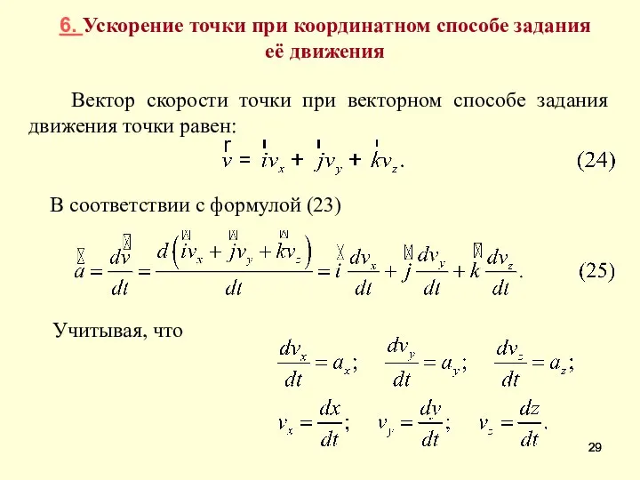 Вектор скорости точки при векторном способе задания движения точки равен: В