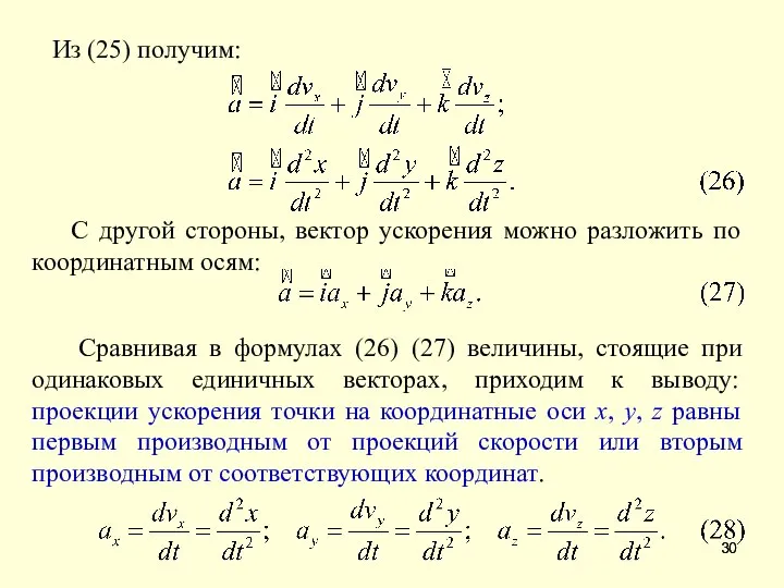 Из (25) получим: С другой стороны, вектор ускорения можно разложить по