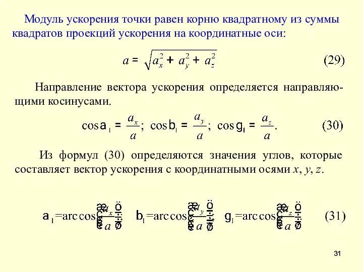 Модуль ускорения точки равен корню квадратному из суммы квадратов проекций ускорения
