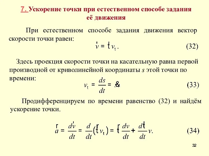 7. Ускорение точки при естественном способе задания её движения При естественном