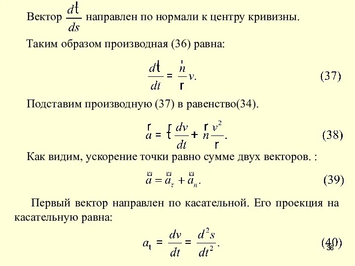 Таким образом производная (36) равна: Подставим производную (37) в равенство(34). Как