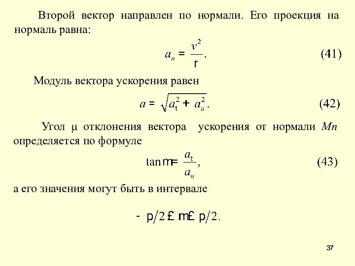 Второй вектор направлен по нормали. Его проекция на нормаль равна: Модуль