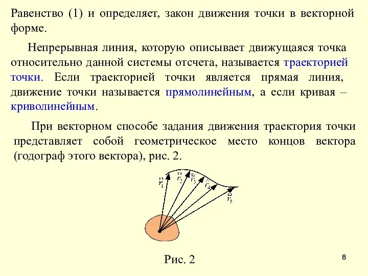 Равенство (1) и определяет, закон движения точки в векторной форме. Непрерывная