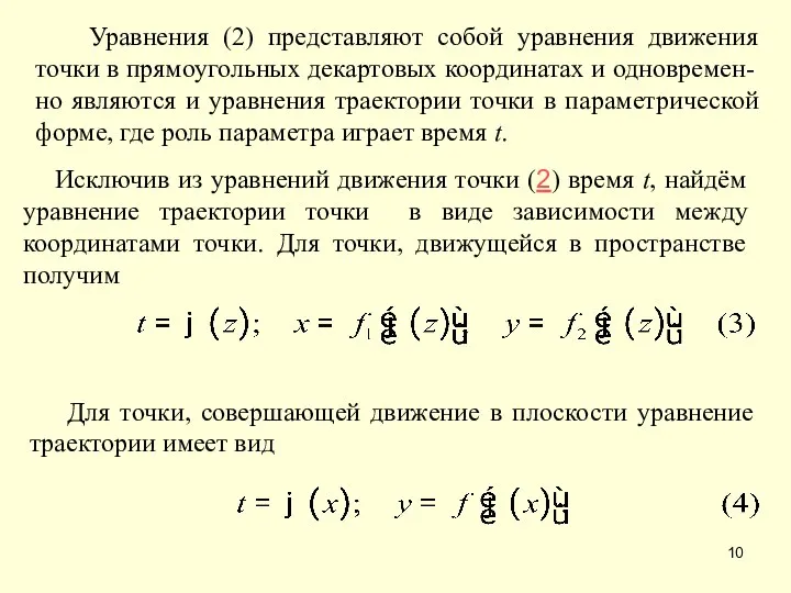 Уравнения (2) представляют собой уравнения движения точки в прямоугольных декартовых координатах