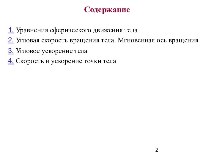 Содержание 1. Уравнения сферического движения тела 4. Скорость и ускорение точки