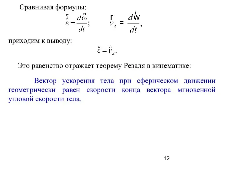 Сравнивая формулы: приходим к выводу: Это равенство отражает теорему Резаля в