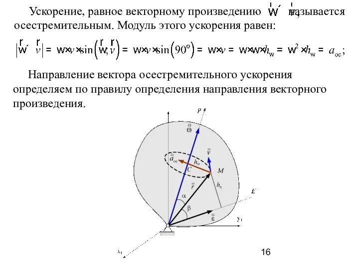 Направление вектора осестремительного ускорения определяем по правилу определения направления векторного произведения.