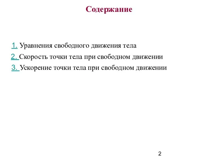 Содержание 1. Уравнения свободного движения тела 3. Ускорение точки тела при