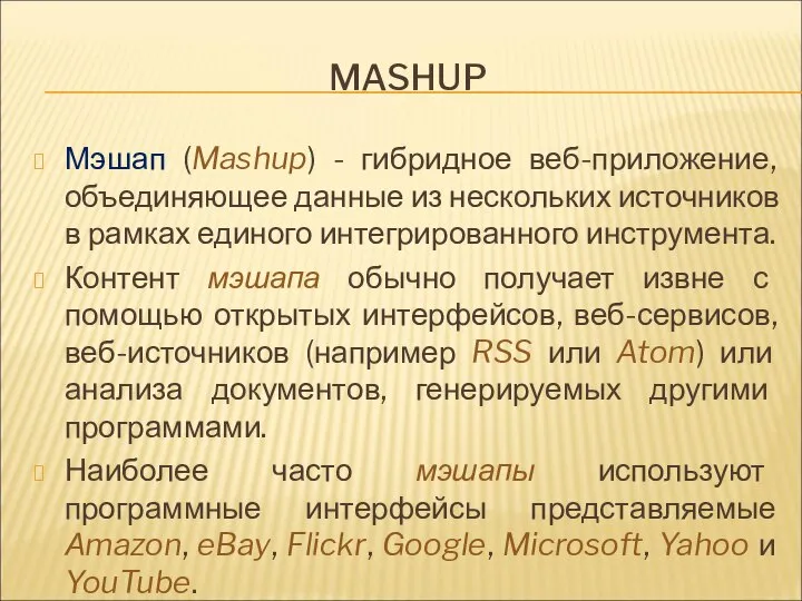 MASHUP Мэшап (Mashup) - гибридное веб-приложение, объединяющее данные из нескольких источников