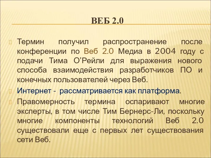 ВЕБ 2.0 Термин получил распространение после конференции по Веб 2.0 Медиа