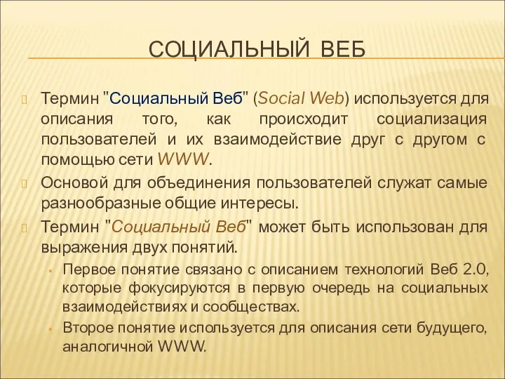 СОЦИАЛЬНЫЙ ВЕБ Термин "Социальный Веб" (Social Web) используется для описания того,