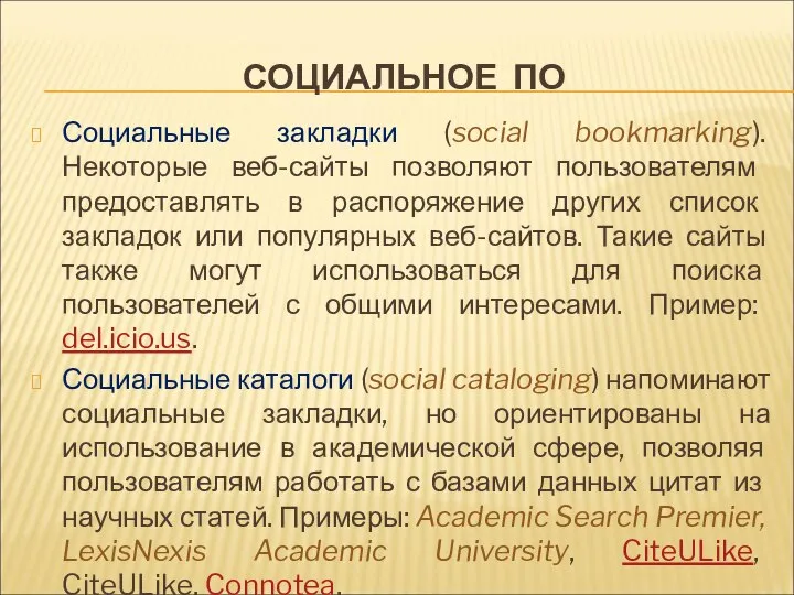 СОЦИАЛЬНОЕ ПО Социальные закладки (social bookmarking). Некоторые веб-сайты позволяют пользователям предоставлять