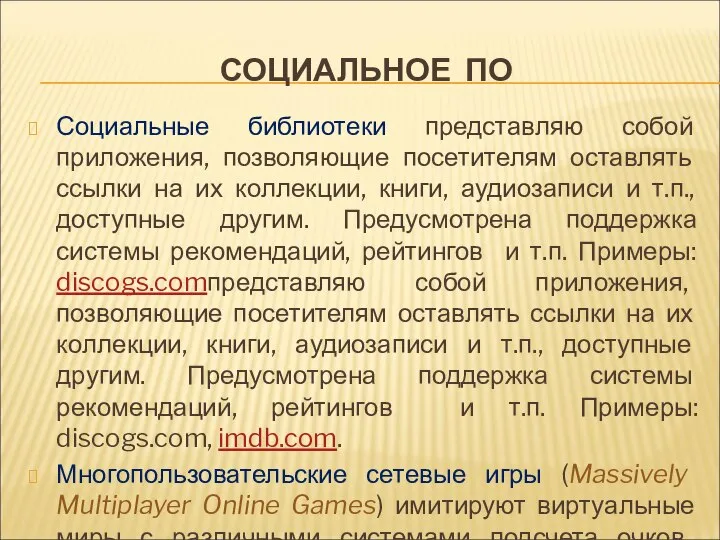 СОЦИАЛЬНОЕ ПО Социальные библиотеки представляю собой приложения, позволяющие посетителям оставлять ссылки