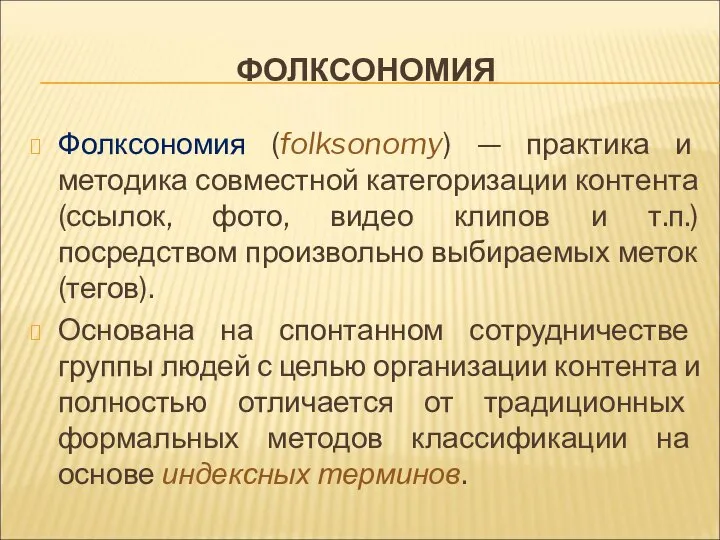 ФОЛКСОНОМИЯ Фолксономия (folksonomy) — практика и методика совместной категоризации контента (ссылок,