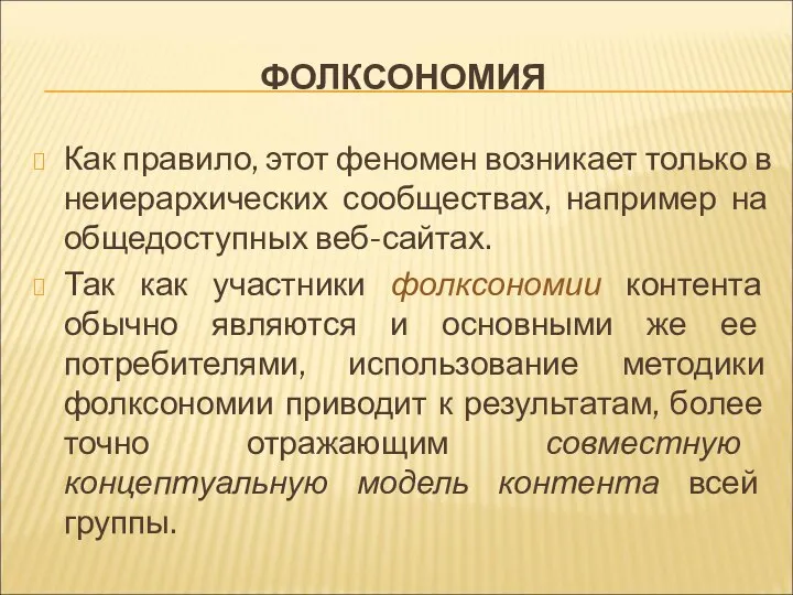 ФОЛКСОНОМИЯ Как правило, этот феномен возникает только в неиерархических сообществах, например