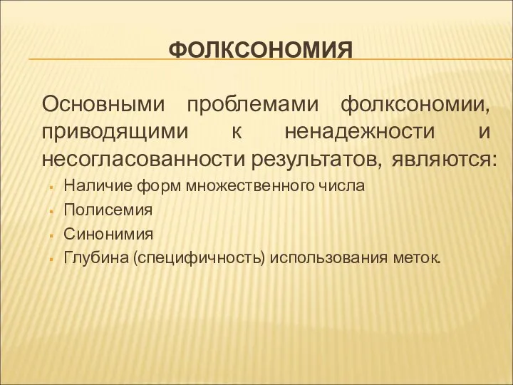 ФОЛКСОНОМИЯ Основными проблемами фолксономии, приводящими к ненадежности и несогласованности результатов, являются: