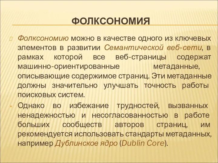 ФОЛКСОНОМИЯ Фолксономию можно в качестве одного из ключевых элементов в развитии