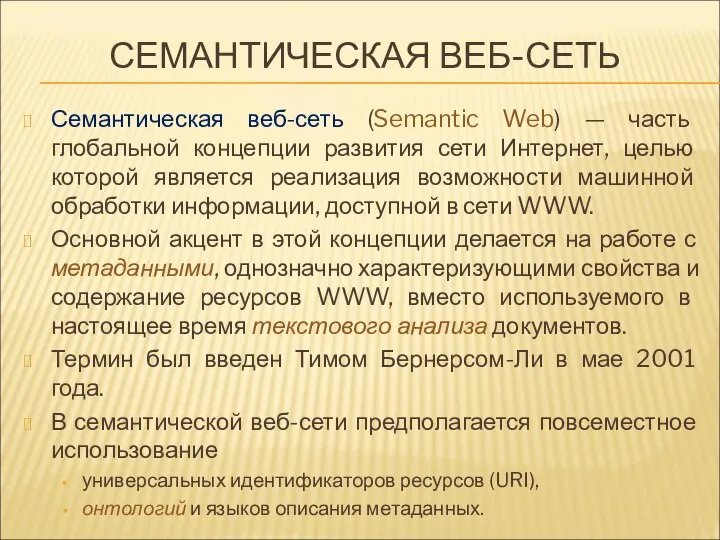 СЕМАНТИЧЕСКАЯ ВЕБ-СЕТЬ Семантическая веб-сеть (Semantic Web) — часть глобальной концепции развития