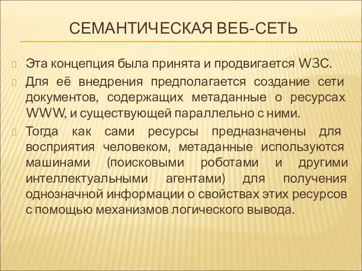 СЕМАНТИЧЕСКАЯ ВЕБ-СЕТЬ Эта концепция была принята и продвигается W3С. Для её