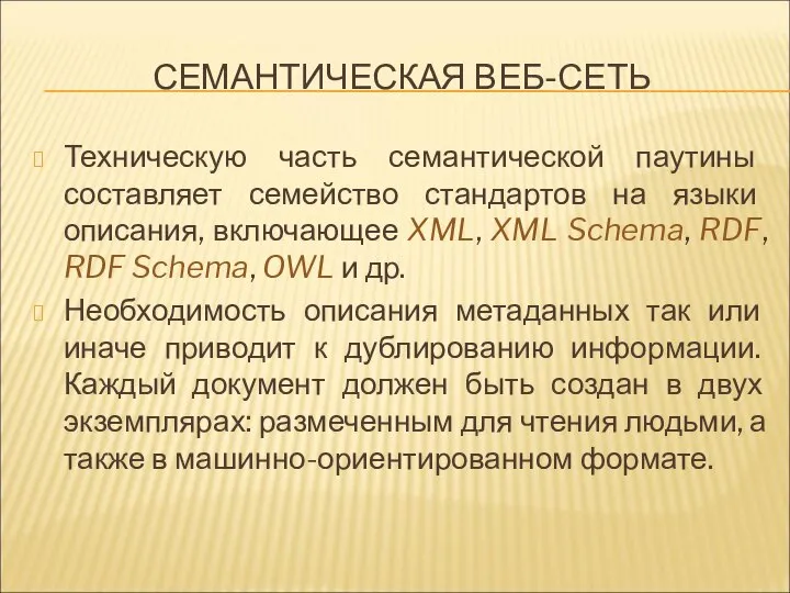 СЕМАНТИЧЕСКАЯ ВЕБ-СЕТЬ Техническую часть семантической паутины составляет семейство стандартов на языки